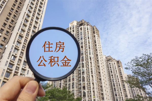 南平离职多久可以取住房公积金(离职多久后能取公积金) 南平离职多久可以取住房公积金(离职多久后能取公积金)